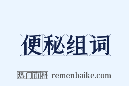 便秘组词是什么意思的图片